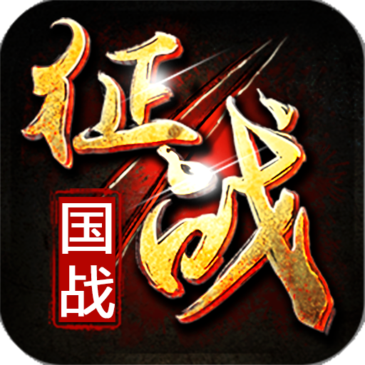 新征战游戏v2.6.67