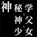 神秘学神父少女