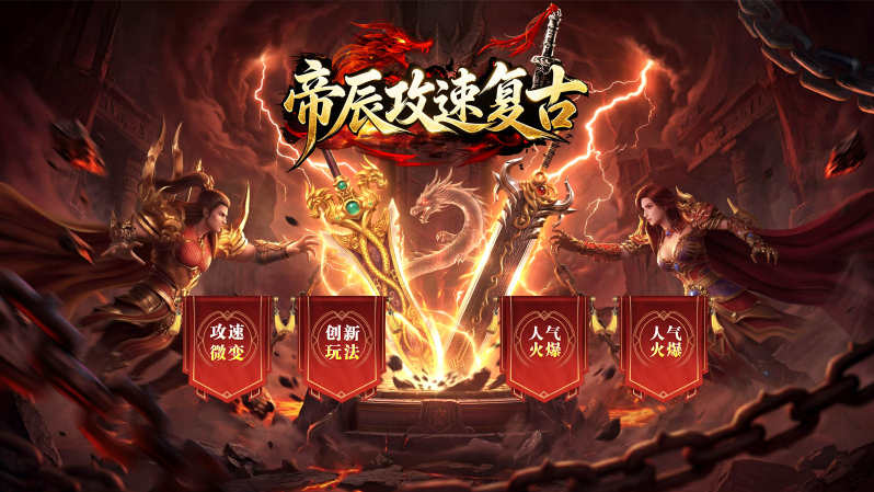 帝辰攻速复古(2)