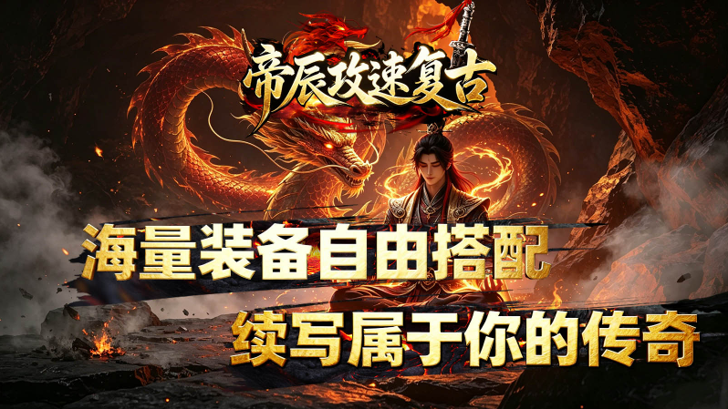 帝辰攻速复古(4)