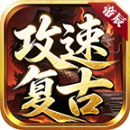 帝辰攻速复古