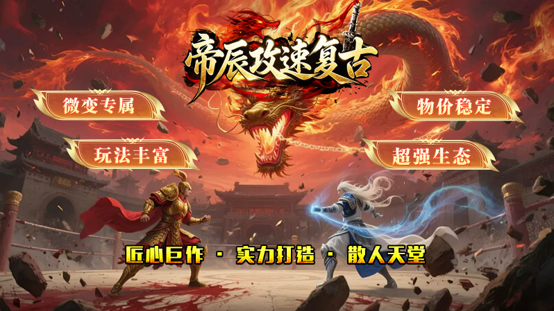 帝辰攻速复古图1