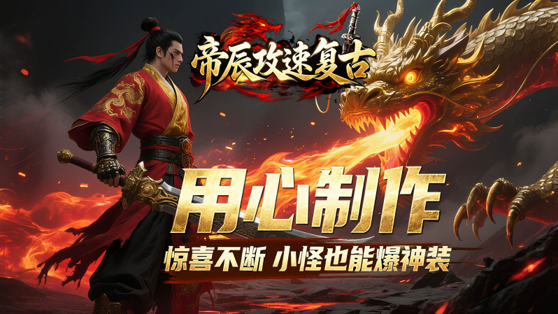 帝辰攻速复古图3