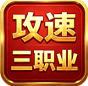 金鸽攻速三职业