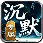 莫云专属沉默
