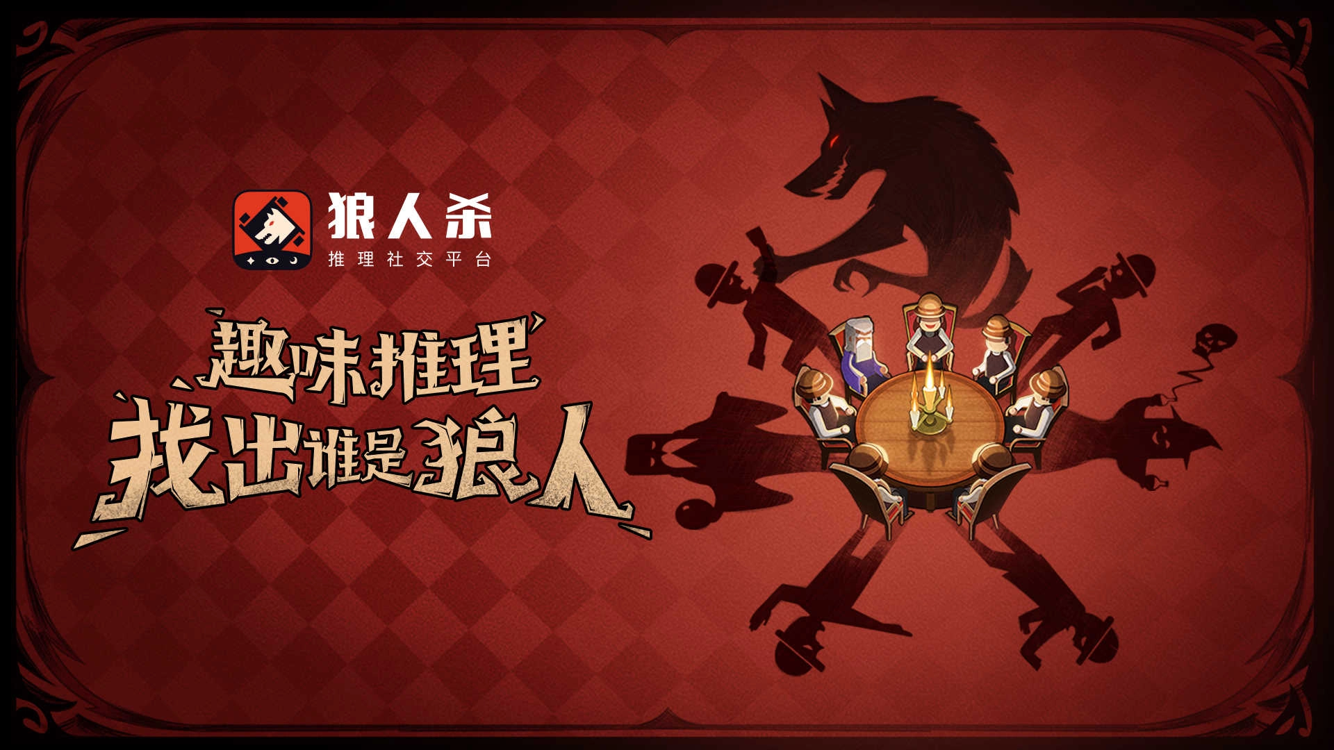口袋狼人杀游戏合集
