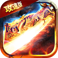 高爆满攻速传奇手机版