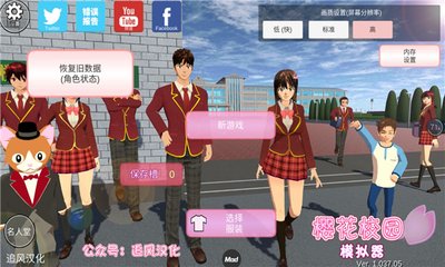 樱花校园模拟器追风汉化版