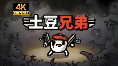 土豆兄弟系列大全