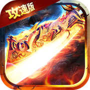 传奇霸主官方正版