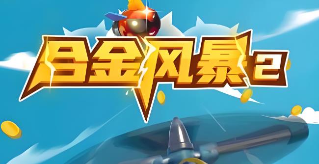 合金风暴2版本大全