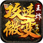 王炸攻速微变