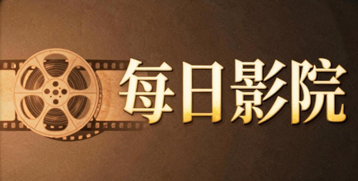 每日影院版本大全