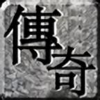 新开传奇1.76版本新服