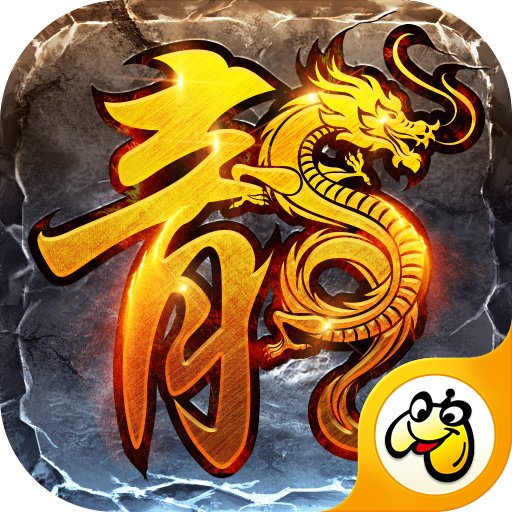 万世火龙传奇手游官网版