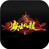 盛世火龙10倍打金服