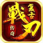 战刃传奇三端互通版