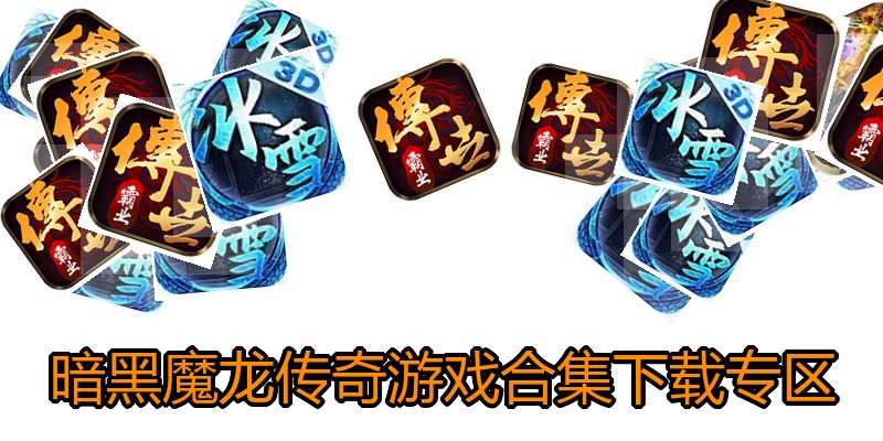 暗黑魔龙传奇游戏合集下载专区
