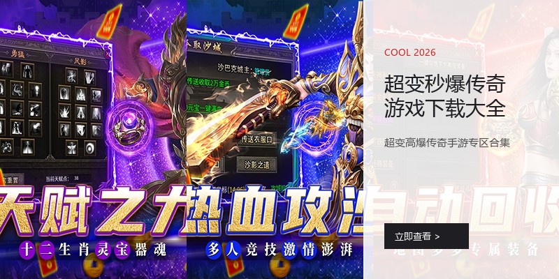 超变秒爆传奇游戏下载大全