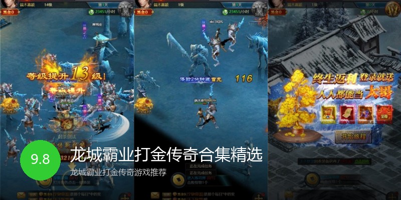 龙城霸业打金传奇合集精选