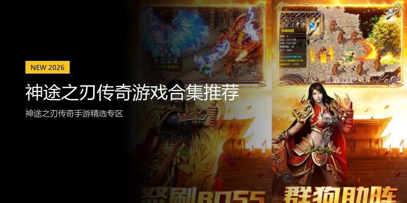 神途之刃传奇游戏合集推荐