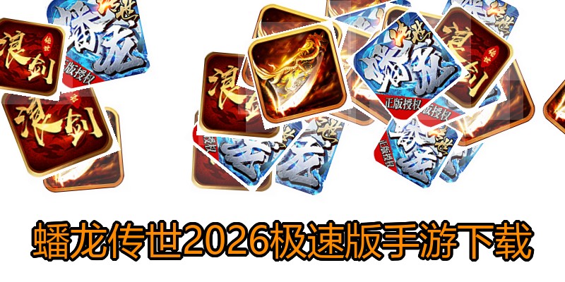 蟠龙传世2026极速版手游下载