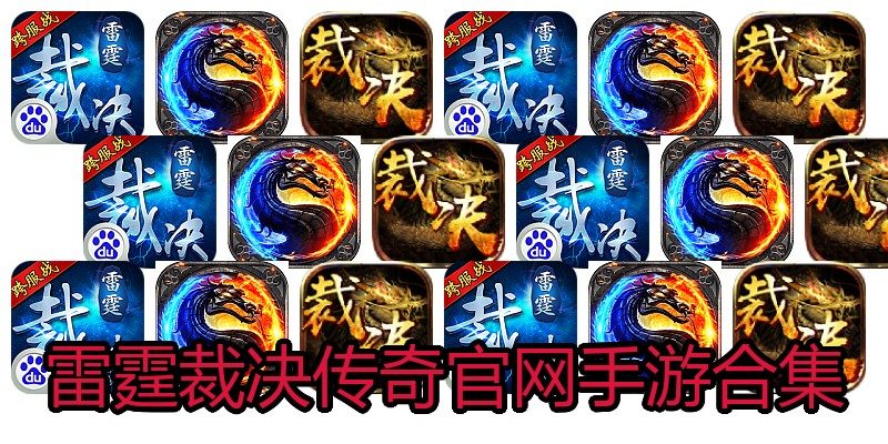 雷霆裁决传奇官网手游合集