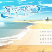 夏空彼方汉化版