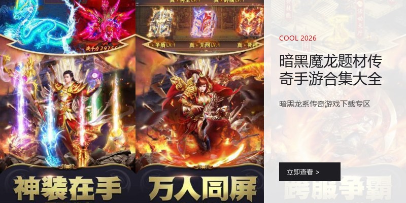 暗黑魔龙题材传奇手游合集大全