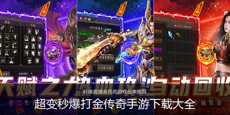 超变秒爆打金传奇手游下载大全