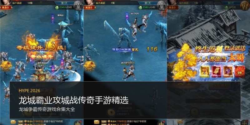 龙城霸业攻城战传奇手游精选