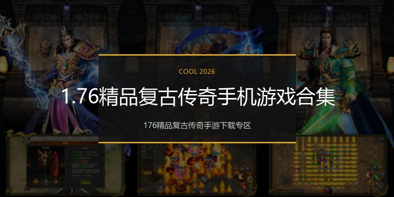 1.76精品复古传奇手机游戏合集