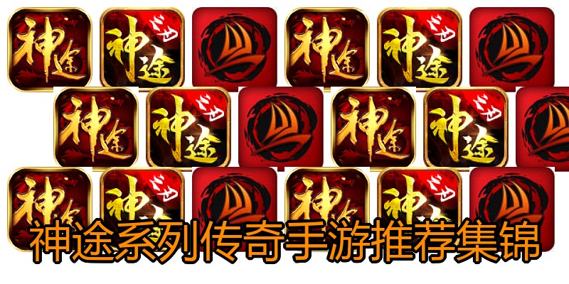 神途系列传奇手游推荐集锦