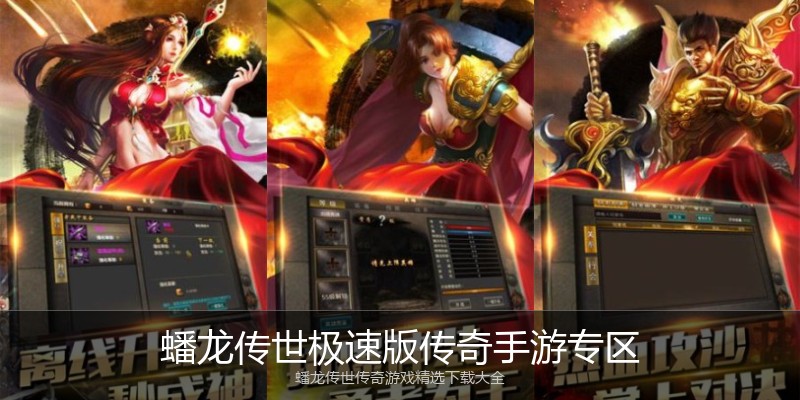 蟠龙传世极速版传奇手游专区