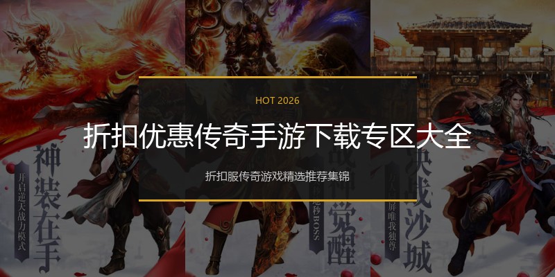 折扣优惠传奇手游下载专区大全