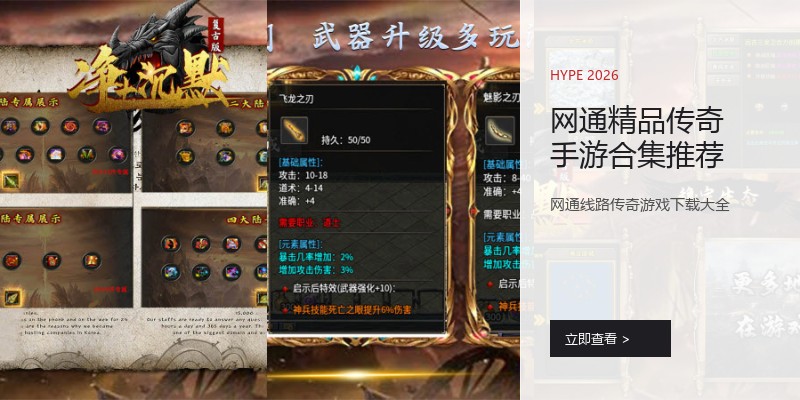 网通精品传奇手游合集推荐