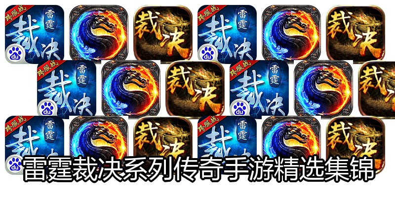 雷霆裁决系列传奇手游精选集锦