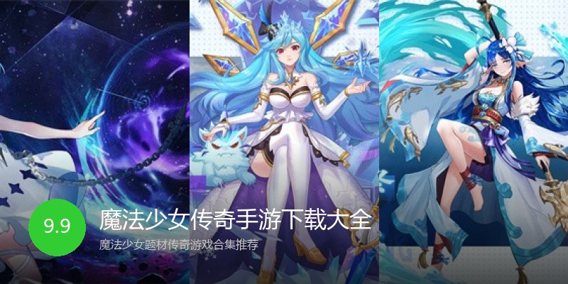 魔法少女传奇手游下载大全