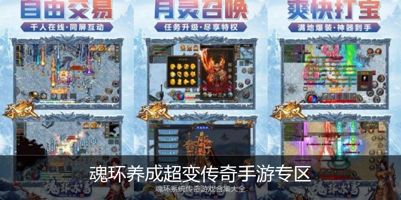 魂环养成超变传奇手游专区
