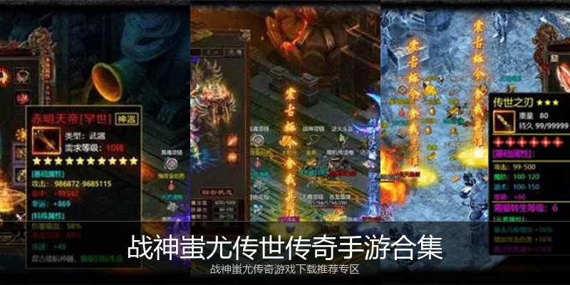 战神蚩尤传世传奇手游合集