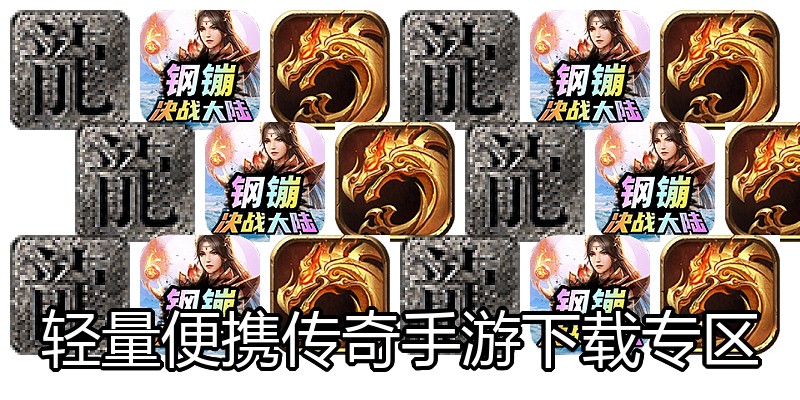 轻量便携传奇手游下载专区