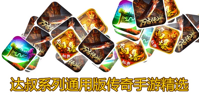 达叔系列通用版传奇手游精选