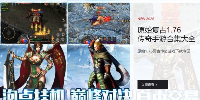 原始复古1.76传奇手游合集大全