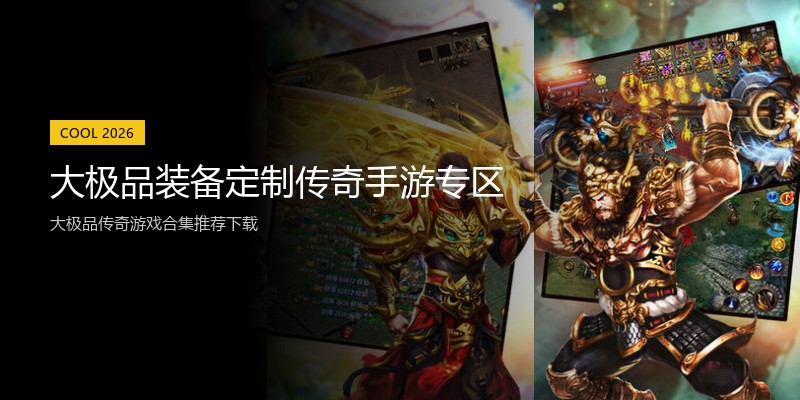 大极品装备定制传奇手游专区
