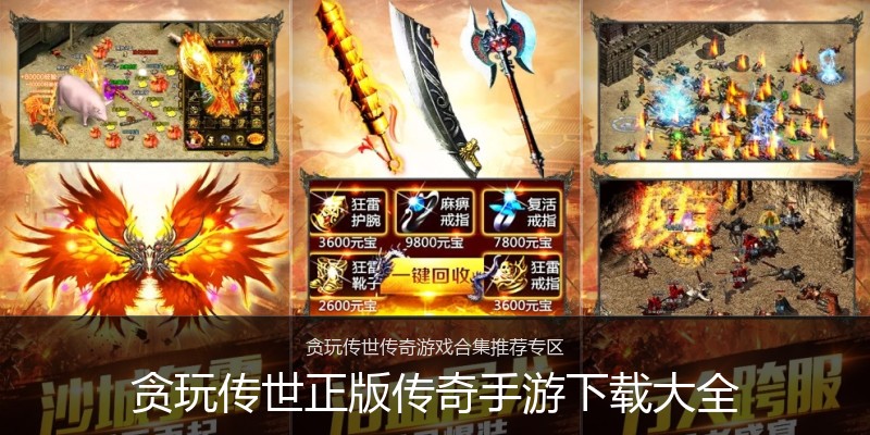 贪玩传世正版传奇手游下载大全