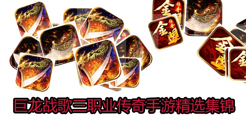 巨龙战歌三职业传奇手游精选集锦