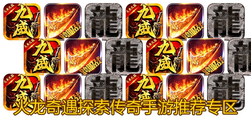 火龙奇遇探索传奇手游推荐专区