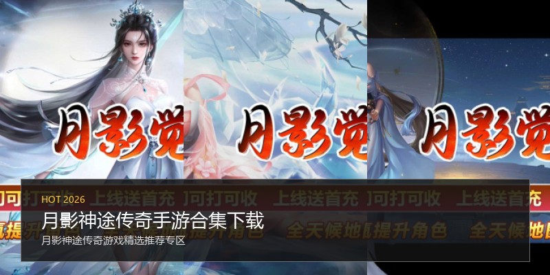 月影神途传奇手游合集下载