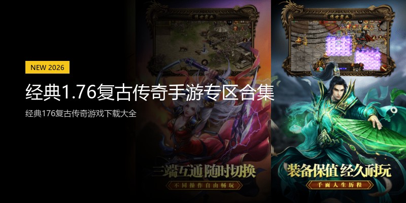 经典1.76复古传奇手游专区合集