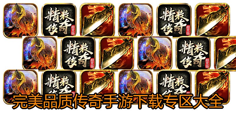 完美品质传奇手游下载专区大全